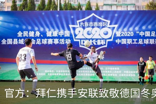 官方：拜仁携手安联致敬德国冬奥与冬残奥奖牌获得者