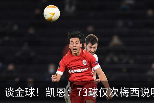 谈金球！凯恩：73球仅次梅西说明一切，但金球由投票者决定不是我